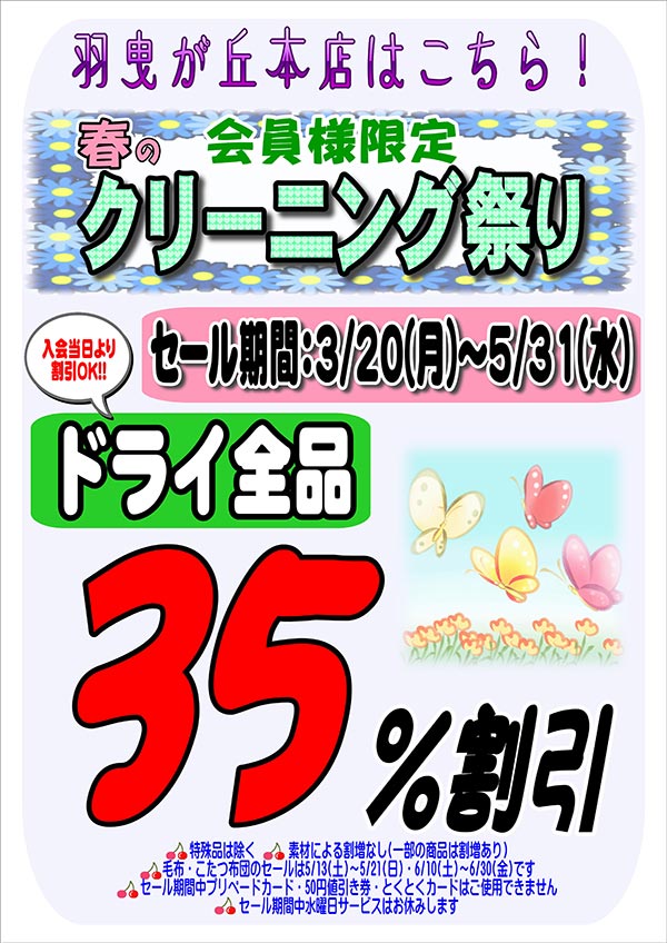 会員様限定 春のクリーニング祭り（羽曳が丘本店をご利用のお客様のお客様）［2023年3月20日（月） ～ 2023年5月31日（水）］