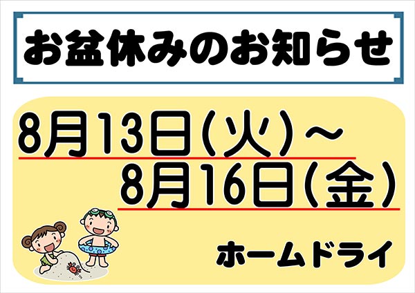 ホームドライ お盆休みのお知らせ［2024年8月13日（火）～ 2024年8月16日（金）］