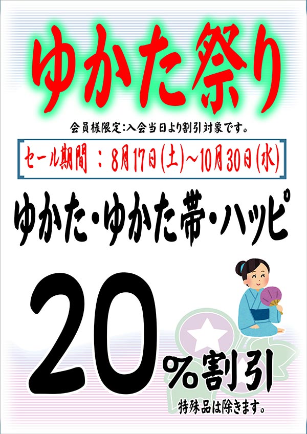 会員様限定 『ゆかた祭り』［2024年8月17日（土） ～ 2024年10月30日（水）］