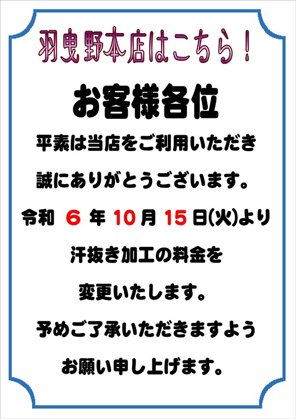 加工料金変更のお知らせ［羽曳野本店をご利用のお客様］