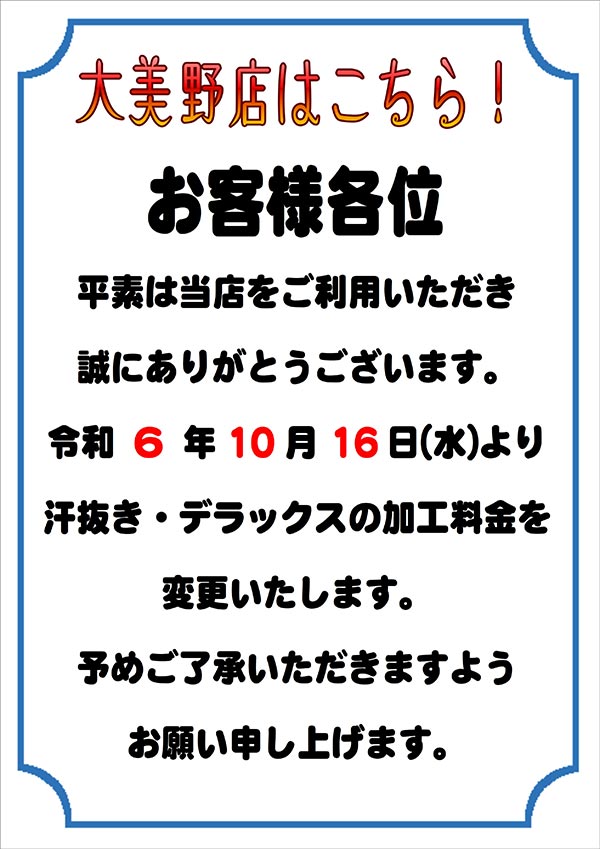 加工料金変更のお知らせ［大美野店をご利用のお客様］