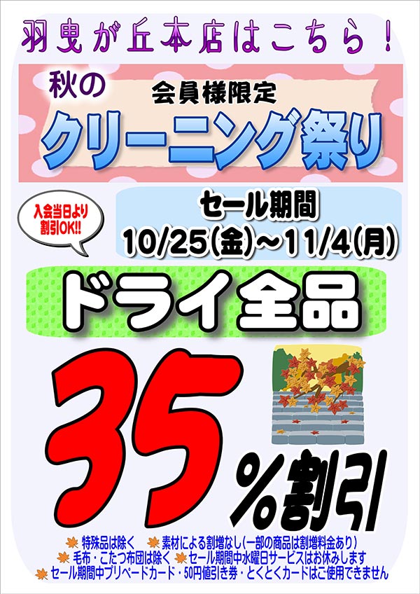 会員様限定『秋のクリーニング祭り』（羽曳が丘本店をご利用のお客様）［2024年10月25日（金） ～ 2024年11月4日（月）］