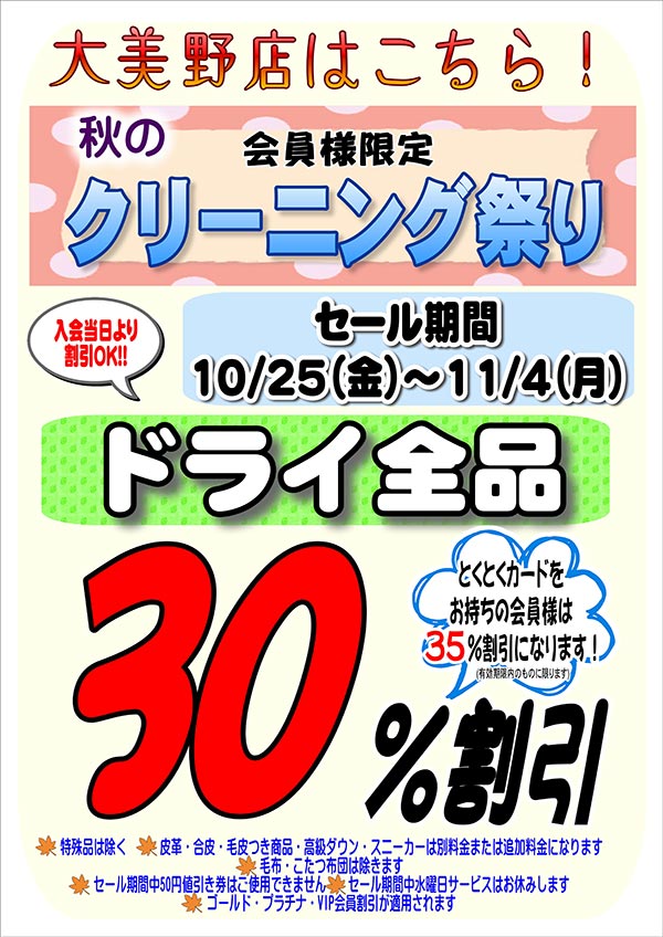 会員様限定『秋のクリーニング祭り』（大美野店をご利用のお客様）［2024年10月25日（金） ～ 2024年11月4日（月）］