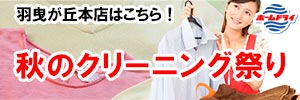 会員様限定『秋のクリーニング祭り』（羽曳が丘本店をご利用のお客様）［2024年10月25日（金） ～ 2024年11月4日（月）］