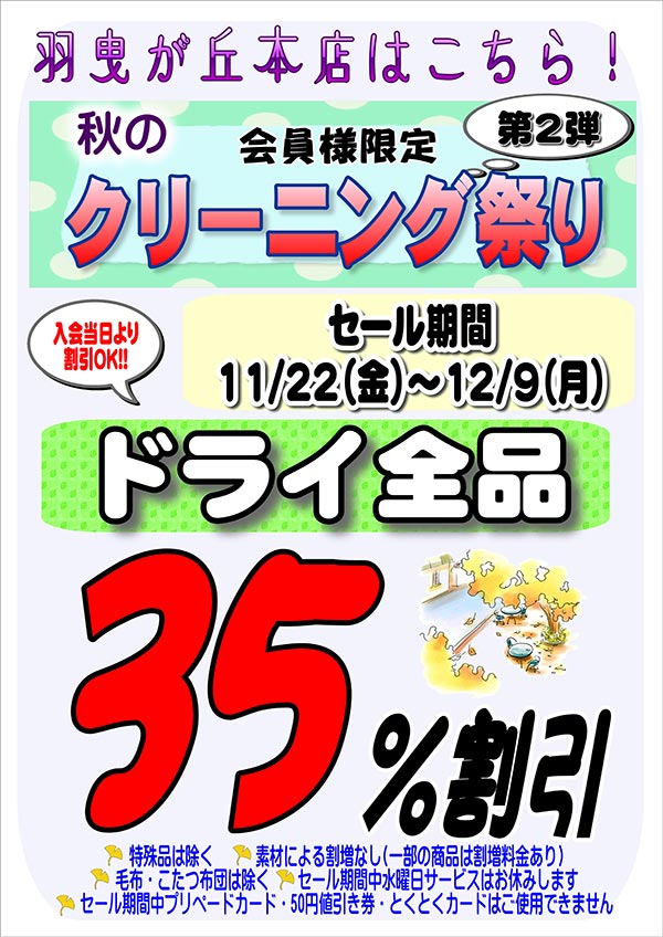 会員様限定『秋のクリーニング祭り 第2弾』（羽曳が丘本店をご利用のお客様）［2024年11月22日（金） ～ 2024年12月9日（月）］