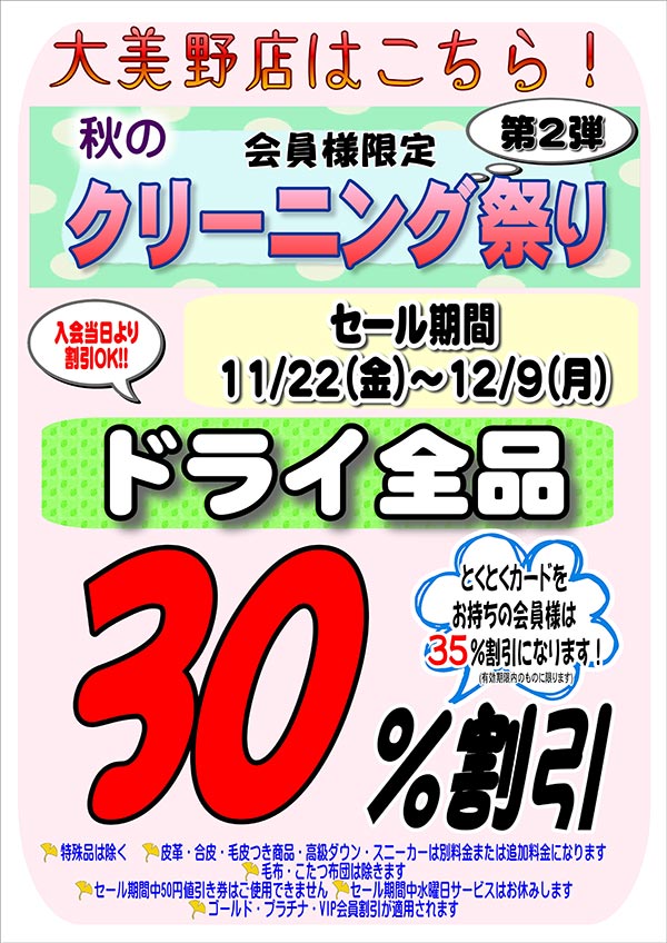 会員様限定『秋のクリーニング祭り 第2弾』（大美野店をご利用のお客様）［2024年11月22日（金） ～ 2024年12月9日（月）］