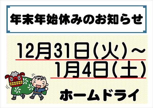 ホームドライ 年末年始休みのお知らせ［令和6年12月31日（火）～ 令和7年1月4日（土）］