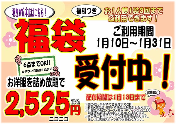 ホームドライ 羽曳が丘本店 福袋！受付中！！（羽曳が丘本店をご利用のお客様） [受付期間：2025年1月10日（金）から2025年1月31日（金）]