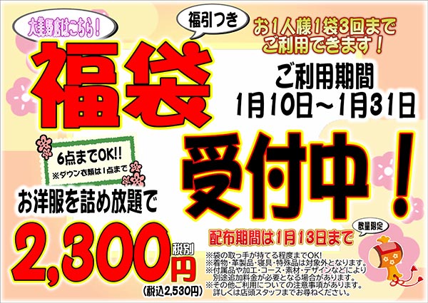 ホームドライ 大美野店 福袋！受付中！！（大美野店をご利用のお客様） [受付期間：2025年1月10日（金）から2025年1月31日（金）]