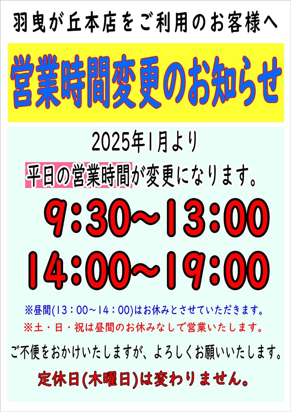 ホームドライ 羽曳が丘本店をご利用のお客様へ「営業時間変更のお知らせ」