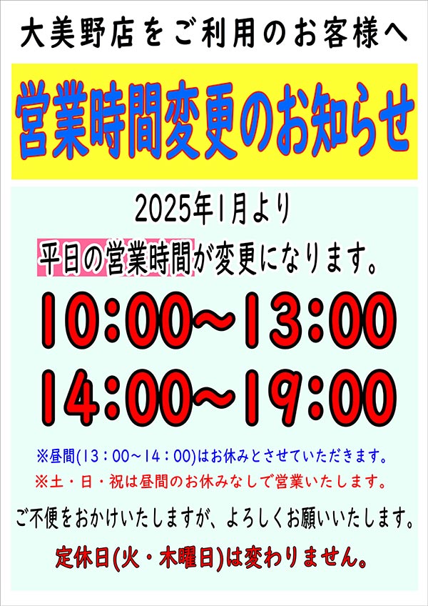 ホームドライ 大美野店をご利用のお客様へ「営業時間変更のお知らせ」