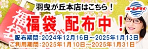 ホームドライ 羽曳が丘本店 福袋！配布中！！ （羽曳が丘本店をご利用のお客様）[配布期間：2024年12月16日（月）から2025年1月13日（月）]