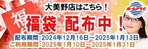 ホームドライ 大美野店 福袋！配布中！！（大美野店をご利用のお客様） [配布期間：2024年12月16日（月）から2025年1月13日（月）]