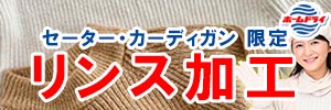 セーター・カーディガン限定 『リンス加工 実施』［2024年12月21日（土） ～ 2024年12月30日（月）］