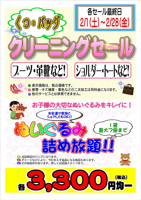 ホームドライ くつ・バッグ クリーニングセール＆ぬいぐるみ詰め放題！！［2025年2月1日（土） ～ 2025年2月28日（金）］