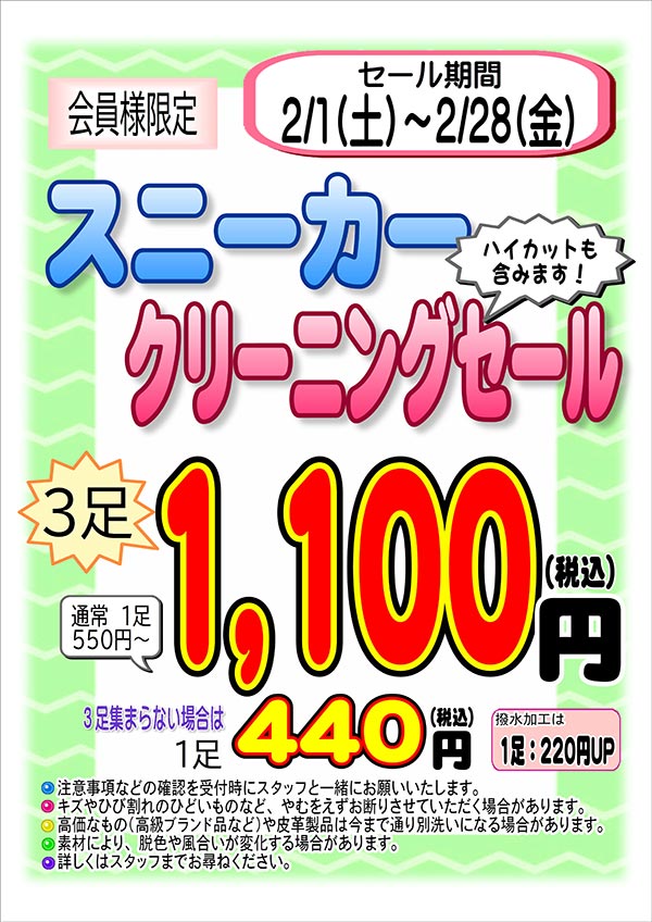 会員様限定 『スニーカー クリーニングセール』［2025年2月1日（土） ～ 2025年2月28日（金）］