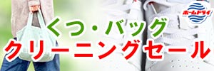 ホームドライ くつ・バッグ クリーニングセール＆ぬいぐるみ詰め放題！！［2025年2月1日（土） ～ 2025年2月28日（金）］