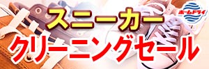 会員様限定 『スニーカー クリーニングセール』［2025年2月1日（土） ～ 2025年2月28日（金）］