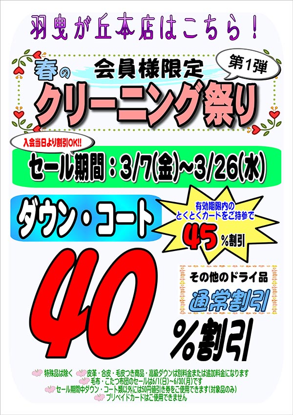 会員様限定 春のクリーニング祭り 第1弾［2025年3月7日（金） ～ 2025年3月26日（水）］（羽曳が丘本店をご利用のお客様）
