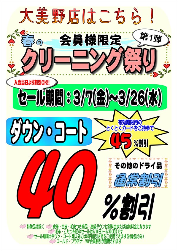 会員様限定 春のクリーニング祭り 第1弾［2025年3月7日（金） ～ 2025年3月26日（水）］（大美野店をご利用のお客様）
