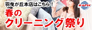会員様限定 春のクリーニング祭り 第1弾［2025年3月7日（金） ～ 2025年3月26日（水）］（羽曳が丘本店をご利用のお客様）
