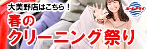 会員様限定 春のクリーニング祭り 第1弾［2025年3月7日（金） ～ 2025年3月26日（水）］（大美野店をご利用のお客様）