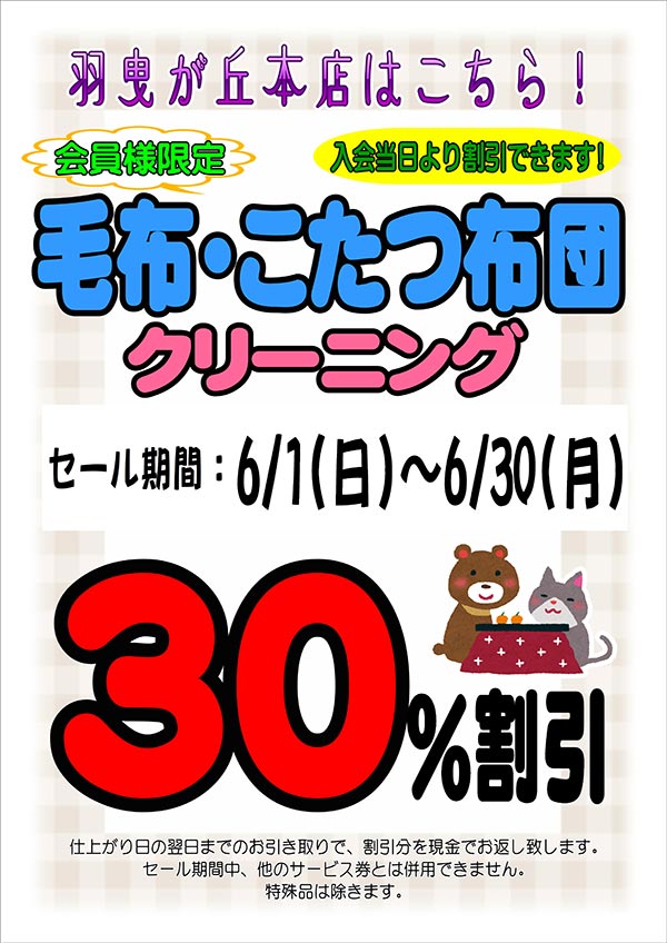 会員様限定 毛布・こたつ布団 クリーニングセール（羽曳が丘本店をご利用のお客様）［セール期間：2025年6月1日（日）～ 2025年6月30日（月）
