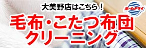 会員様限定 毛布・こたつ布団 クリーニングセール（大美野店をご利用のお客様）［セール期間：2025年6月1日（日）～ 2025年6月30日（月）］