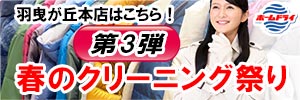 会員様限定 春のクリーニング祭り 第3弾（羽曳が丘本店をご利用のお客様）［2025年6月20日（金）～ 2025年6月30日（月）］
