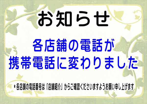 ホームドライ 各店舗電話番号変更ののお知らせ