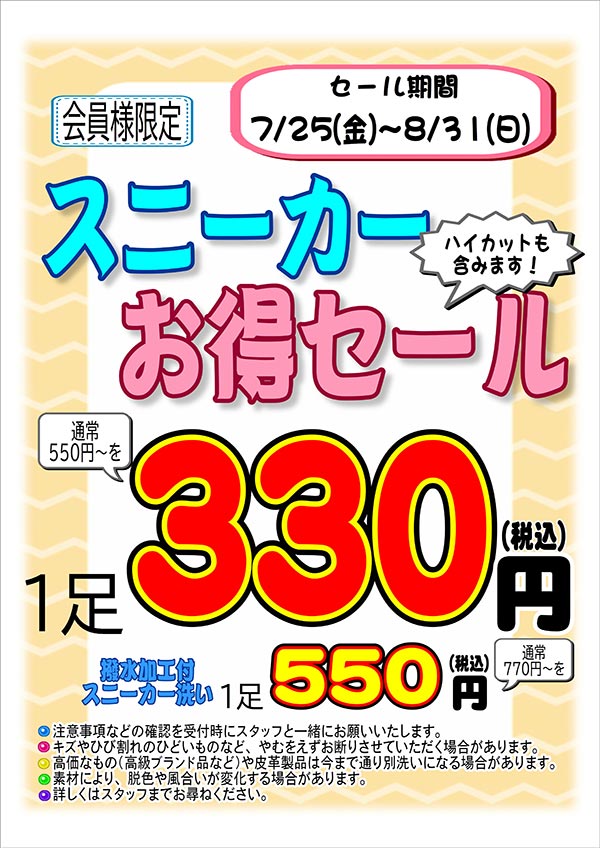 会員様限定 『スニーカー お得セール』［2025年7月25日（金） ～ 2025年8月31日（日）］