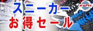 会員様限定 『スニーカー お得セール』［2025年7月25日（金） ～ 2025年8月31日（日）］