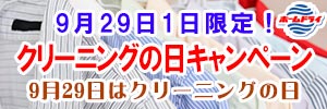「9月29日はクリーニングの日」9月29日1日限定！会員様限定 クリーニングの日キャンペーン［2025年9月29日（月）］