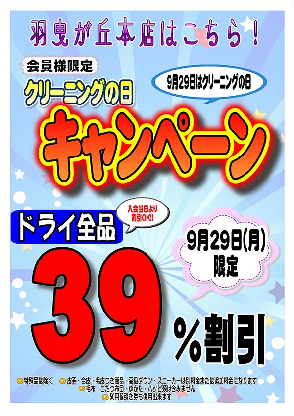 「9月29日はクリーニングの日」9月29日1日限定！会員様限定 クリーニングの日キャンペーン（羽曳が丘本店をご利用のお客様）［2025年9月29日（月）］
