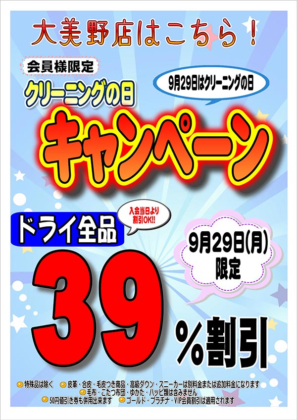 「9月29日はクリーニングの日」9月29日1日限定！会員様限定 クリーニングの日キャンペーン（大美野店をご利用のお客様）［2025年9月29日（月）］