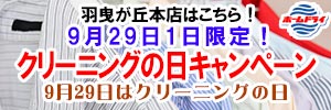 「9月29日はクリーニングの日」9月29日1日限定！会員様限定 クリーニングの日キャンペーン（羽曳が丘本店をご利用のお客様）［2025年9月29日（月）］