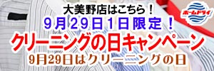 「9月29日はクリーニングの日」9月29日1日限定！会員様限定 クリーニングの日キャンペーン（大美野店をご利用のお客様）［2025年9月29日（月）］