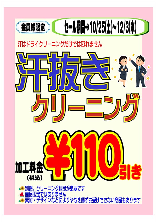 会員様限定 『汗ぬきクリーニング』セール［2025年10月25日（土）～ 2025年12月3日（水）］