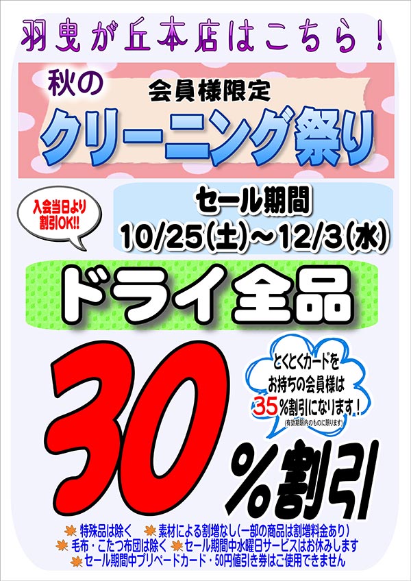 会員様限定『秋のクリーニング祭り』（羽曳が丘本店をご利用のお客様）［2025年10月25日（土）～ 2025年12月3日（水）］