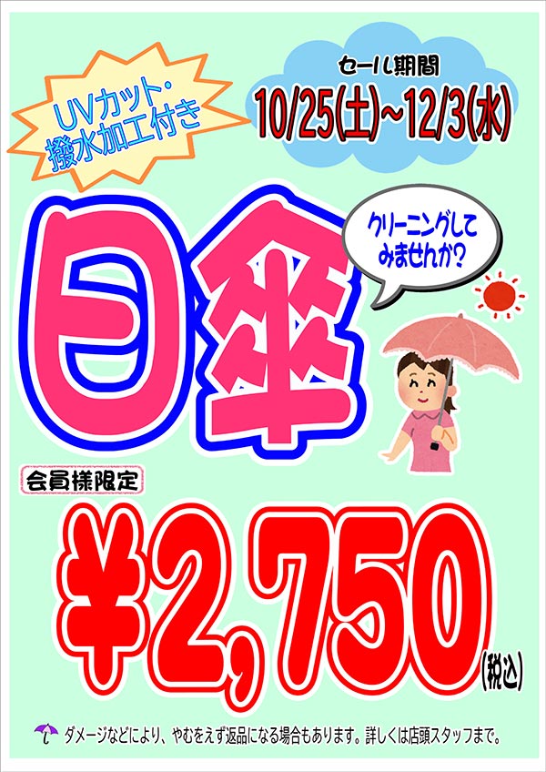会員様限定 『日傘 クリーニングセール』［2025年10月25日（土）～ 2025年12月3日（水）］