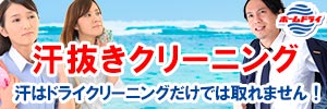 会員様限定 『汗ぬきクリーニング』セール［2025年10月25日（土）～ 2025年12月3日（水）］