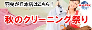 会員様限定『秋のクリーニング祭り』（羽曳が丘本店をご利用のお客様）［2025年10月25日（土）～ 2025年12月3日（水）］