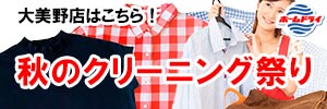 会員様限定『秋のクリーニング祭り』（大美野店をご利用のお客様）［2025年10月25日（土）～ 2025年12月3日（水）］