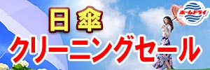 会員様限定 『日傘 クリーニングセール』［2025年10月25日（土）～ 2025年12月3日（水）］