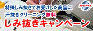会員様限定 『特殊しみ抜き キャンペーン』［2025年10月25日（土）～ 2025年12月3日（水）］