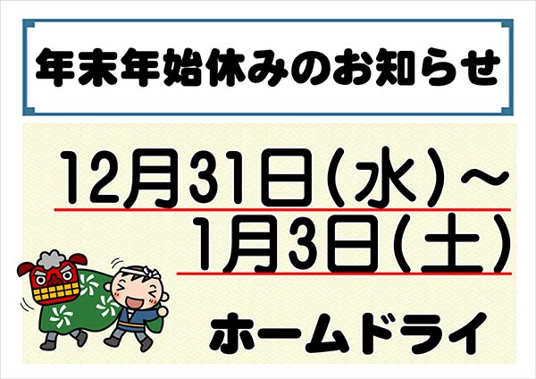 ホームドライ 年末年始休みのお知らせ［令和7年12月31日（水）～ 令和8年1月3日（土）］