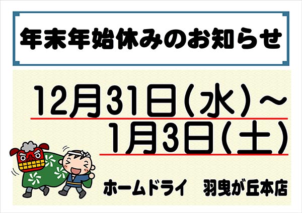 ホームドライ 羽曳が丘本店 年末年始休みのお知らせ［令和7年12月31日（水）～ 令和8年1月3日（土）］