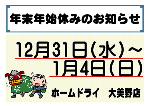 ホームドライ 大美野店 年末年始休みのお知らせ［令和7年12月31日（水）～ 令和8年1月4日（日）］