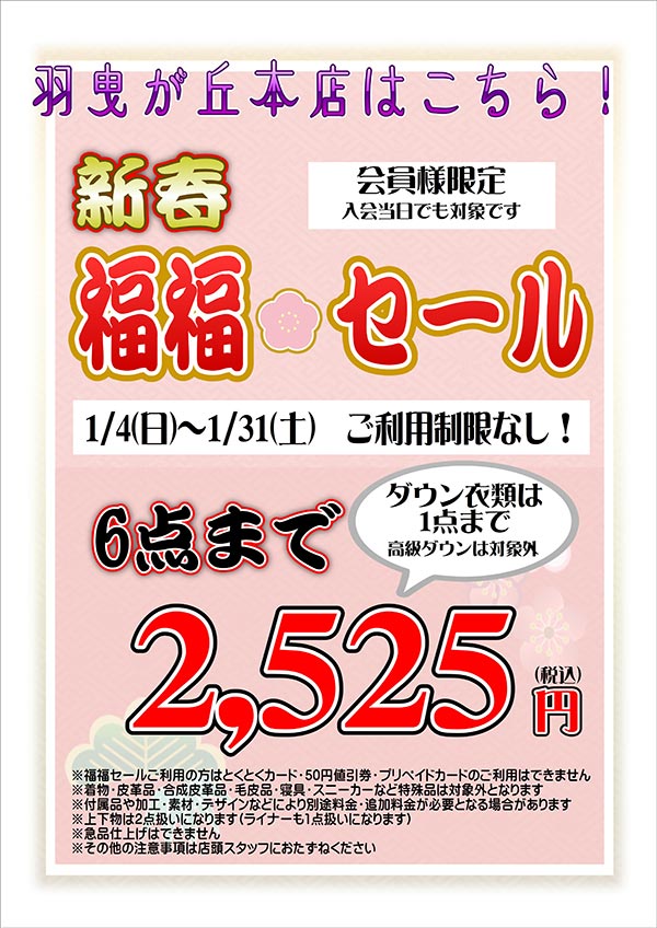 ホームドライ 会員様限定 新春福福セール（羽曳が丘本店をご利用のお客様） [セール期間：2026年1月4日（日）から2026年1月31日（土）]