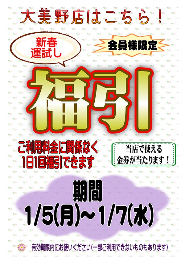 ホームドライ 会員様限定 新春運試し 福引（大美野店をご利用のお客様） [期間：2026年1月5日（月）から2026年1月7日（水）]